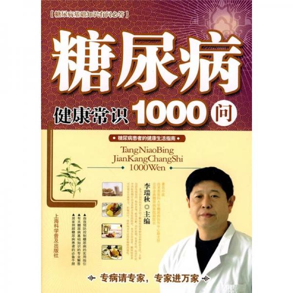 糖尿病健康常识1000问