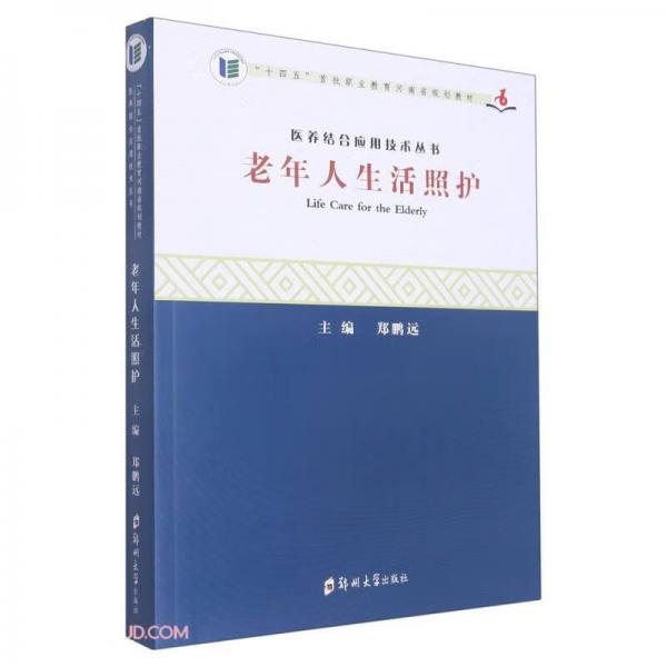 老年人生活照護
