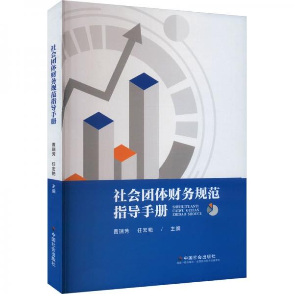 社会团体财务规划指导手册