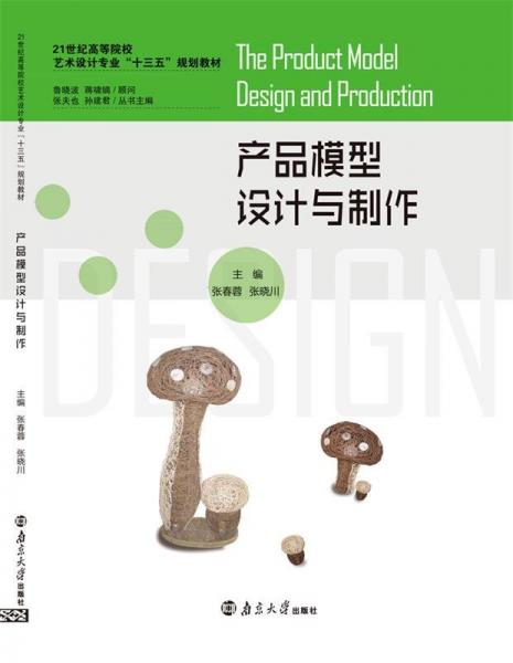 產(chǎn)品模型設(shè)計(jì)與制作