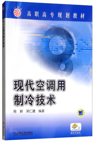 現(xiàn)代空調(diào)用制冷技術(shù)