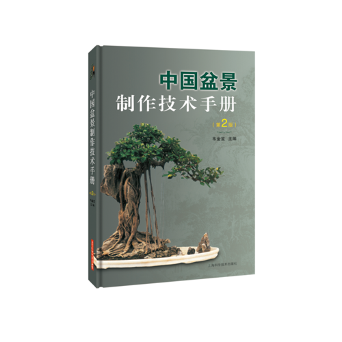中國(guó)盆景制作技術(shù)手冊(cè)(第2版)