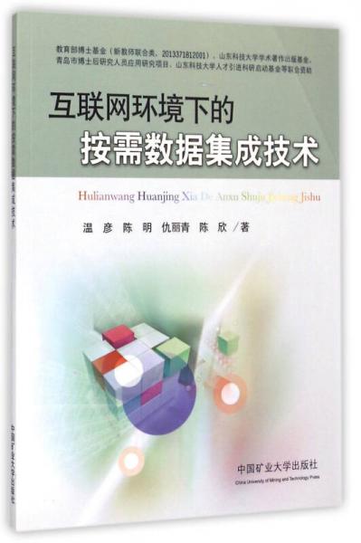 互聯(lián)網(wǎng)環(huán)境下的按需數(shù)據(jù)集成技術(shù)