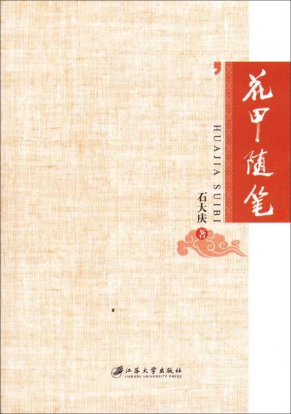 花甲隨筆