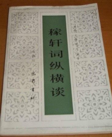 稼軒詞縱橫談
