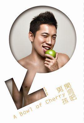 开洞吧,男孩!