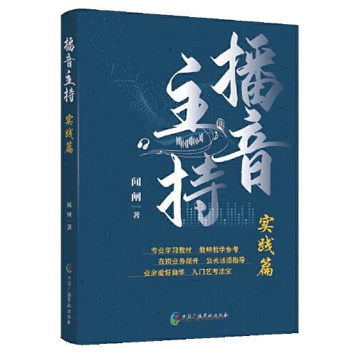 播音主持·實踐篇