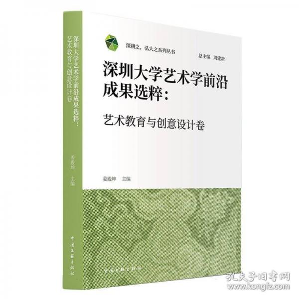 深圳大學藝術學前沿成果選粹：藝術教育與創(chuàng)意設計卷