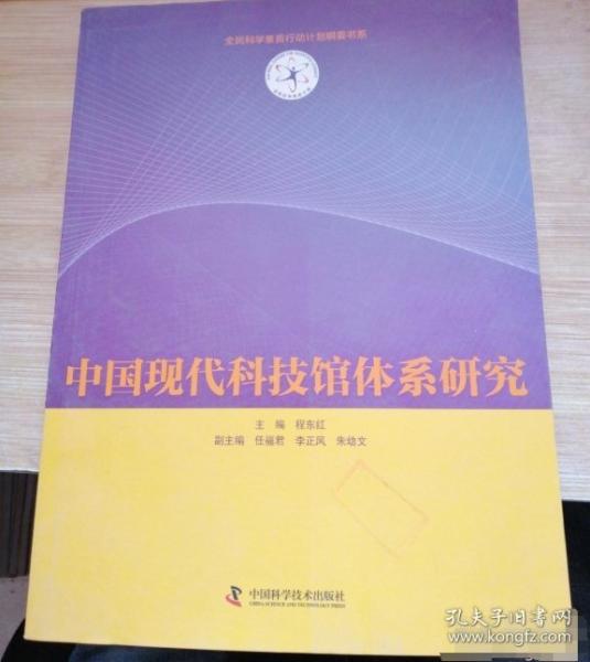 中國現(xiàn)代科技館體系研究