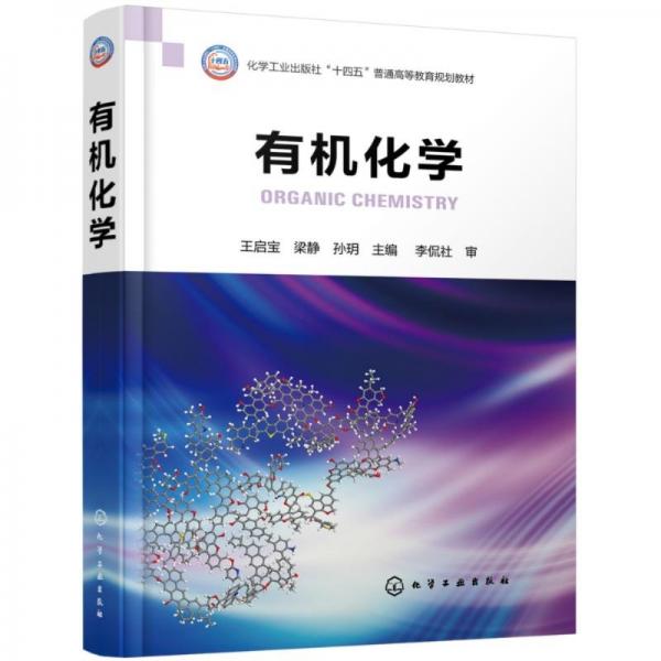 有機化學(王啟寶)