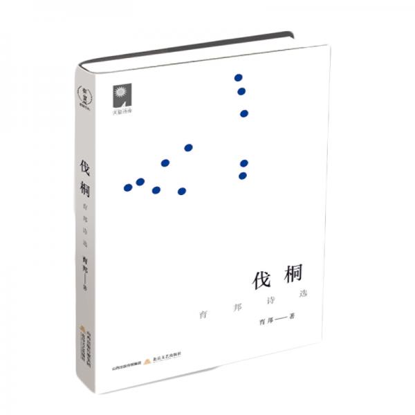伐桐——育邦詩(shī)選