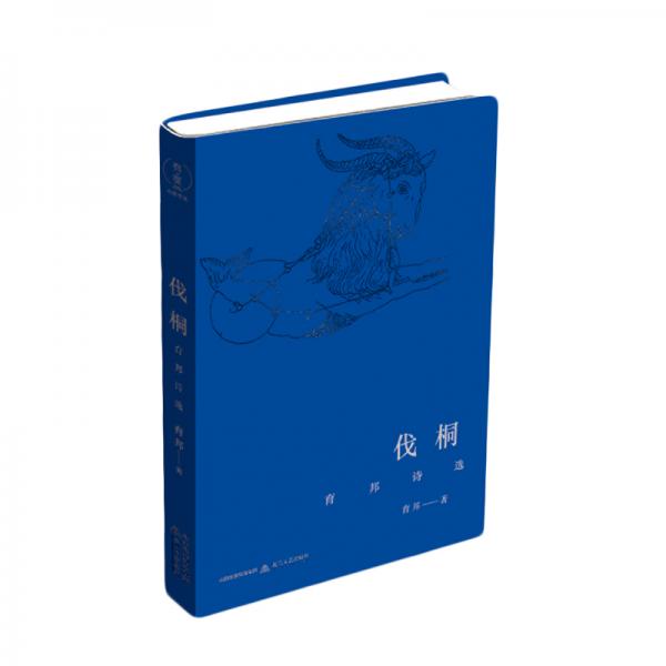 伐桐——育邦诗选