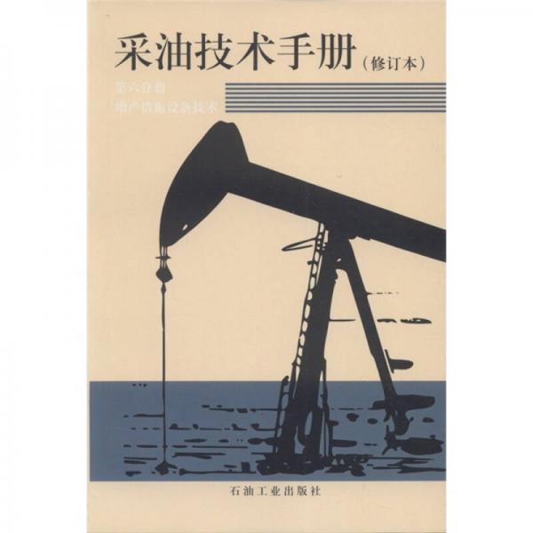 采油技术手册（6）：增产措施设备技术（修订本）