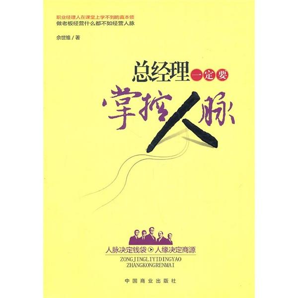 總經(jīng)理一定要掌控人脈