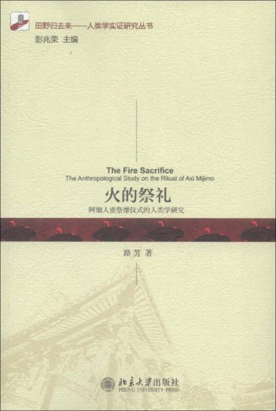 田野歸去來·人類學(xué)實(shí)證研究叢書·火的祭禮：阿細(xì)人密祭摩儀式的人類學(xué)研究