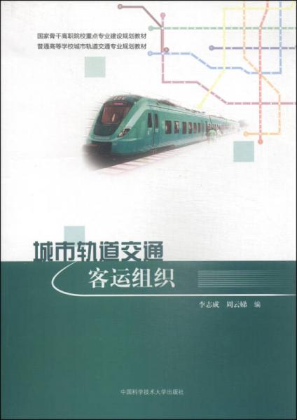 城市軌道交通客運(yùn)組織/國家骨干高職院校重點(diǎn)專業(yè)建設(shè)規(guī)劃教材·普通高等學(xué)校城市軌道交通專業(yè)規(guī)劃教材