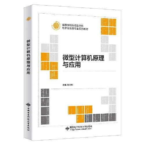 微型計(jì)算機(jī)原理與應(yīng)用