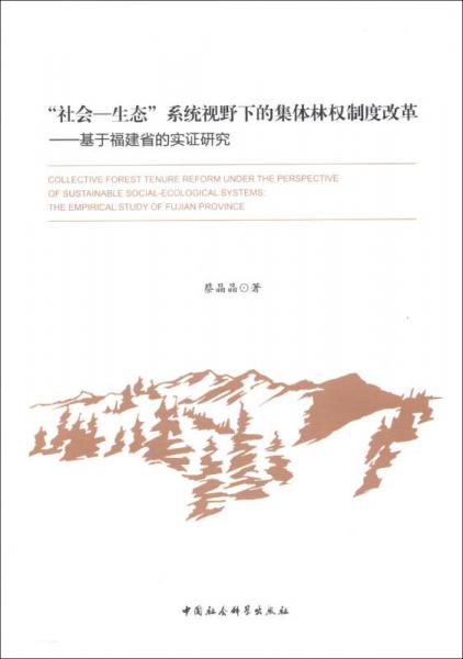 “社会·生态”系统视野下的集体林权制度改革：基于福建省的实证研究