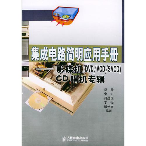 集成电路简明应用手册——影碟机（DVD/VCD/SVCD)CD唱机专辑