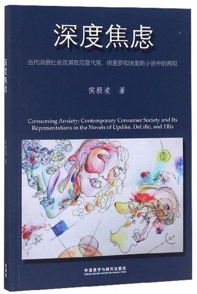 深度焦慮：當(dāng)代消費(fèi)社會(huì)及其在厄普代克、德里羅和埃里斯小說(shuō)中的再現(xiàn)（英文版）