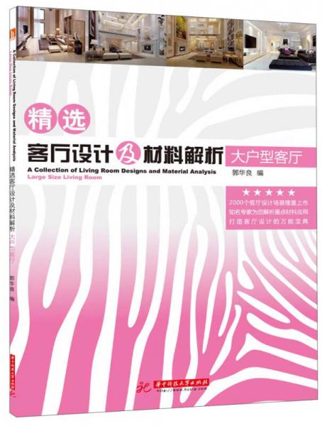 精选客厅设计及材料解析：大户型客厅