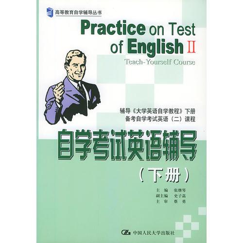 自学考试英语辅导  下册