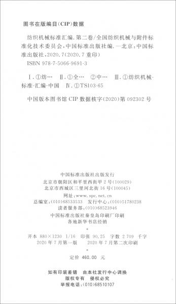紡織機(jī)械標(biāo)準(zhǔn)匯編（第二卷）