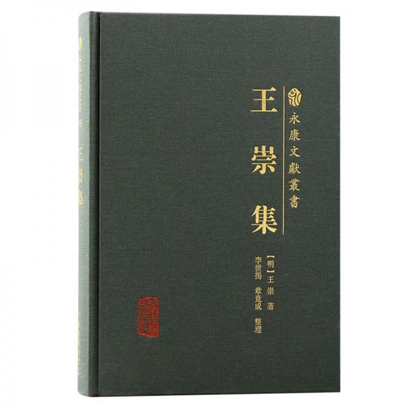 王崇集