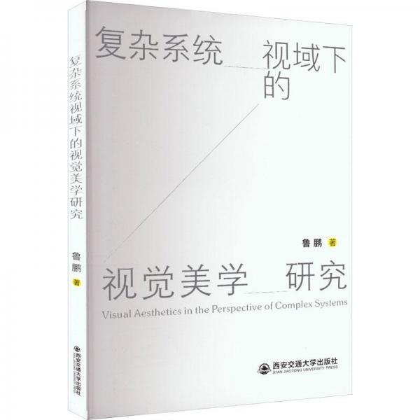 復(fù)雜系統(tǒng)視域下的視覺美學(xué)研究