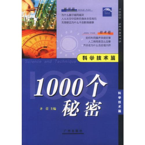 1000個秘密  科學技術(shù)篇