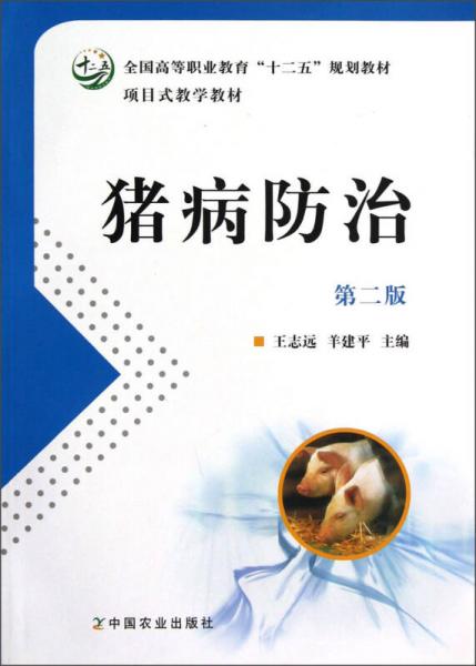 项目式教学教材·全国高等职业教育“十二五”规划教材：猪病防治（第2版）