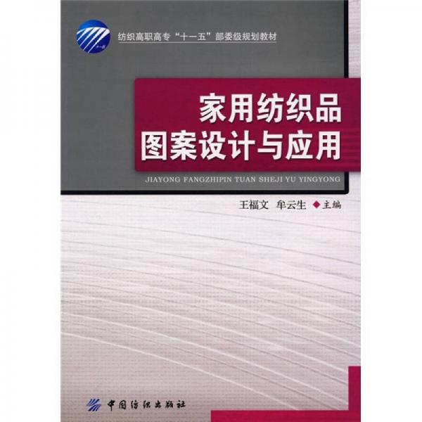 紡織高職高?！笆晃濉辈课壱?guī)劃教材：家用紡織品圖案設(shè)計與應(yīng)用