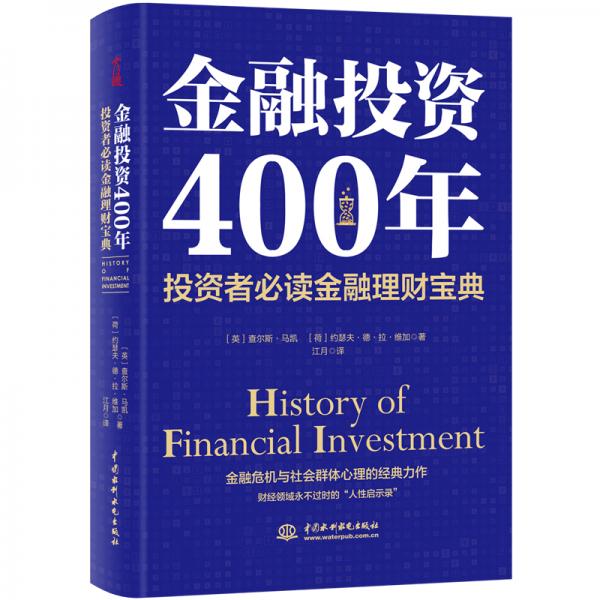 金融投资400年：投资者必读金融理财宝典（精装珍藏）