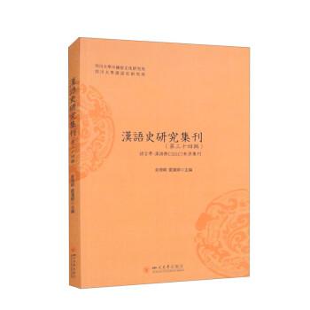 漢語史研究集刊(第三十四輯)