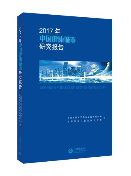 2017年中国健康城市研究报告