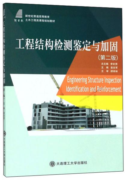 工程結(jié)構(gòu)檢測(cè)鑒定與加固(第2版)
