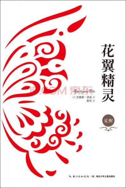 花翼精靈·覺(jué)醒