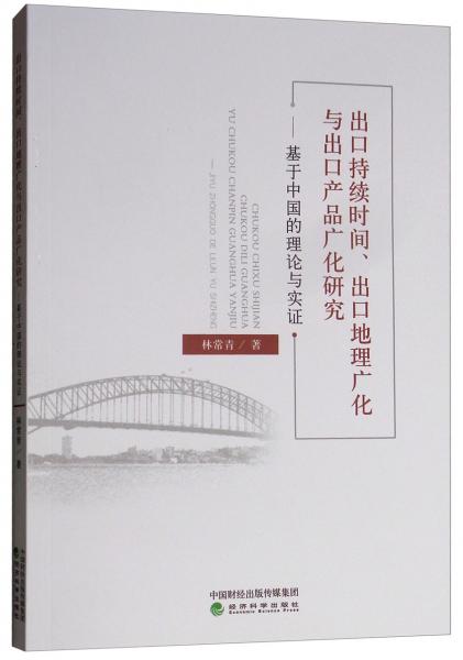 出口持續(xù)時間、出口地理廣化與出口產品廣化研究：基于中國的理論與實證