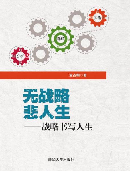 無戰(zhàn)略悲人生：戰(zhàn)略書寫人生