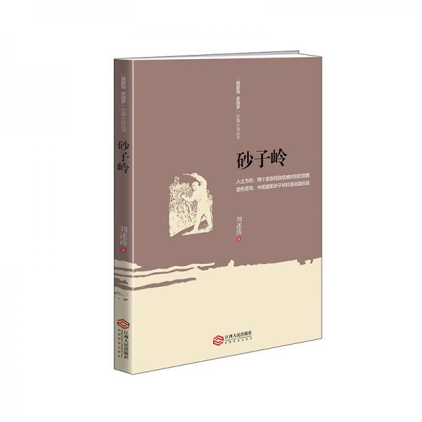 “贛鄱情 家國夢(mèng)”長篇小說叢書：砂子嶺