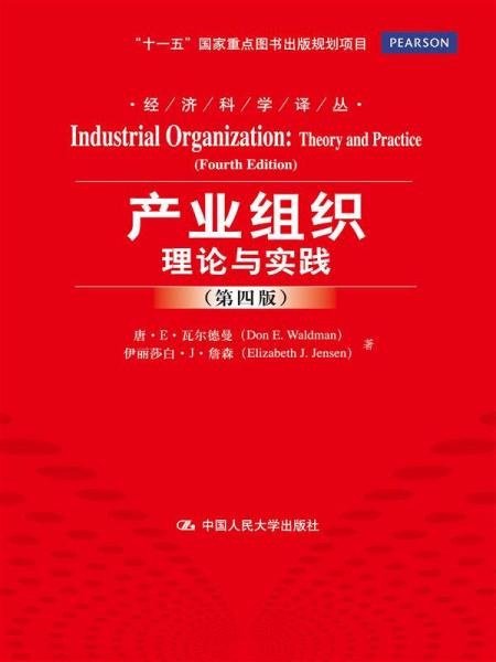 产业组织：理论与实践（第四版）（经济科学译丛；“十一五”国家重点图书出版规划项目）