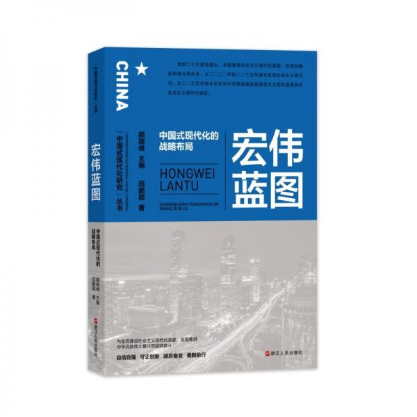 宏偉藍(lán)圖(中國(guó)式現(xiàn)代化的戰(zhàn)略布局)/中國(guó)式現(xiàn)代化研究叢書(shū)