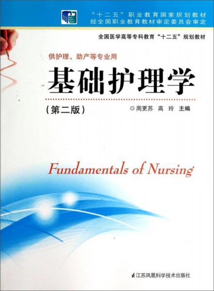 基礎(chǔ)護理學(xué)（第二版）/全國醫(yī)學(xué)高等?？平逃笆濉币?guī)劃教材