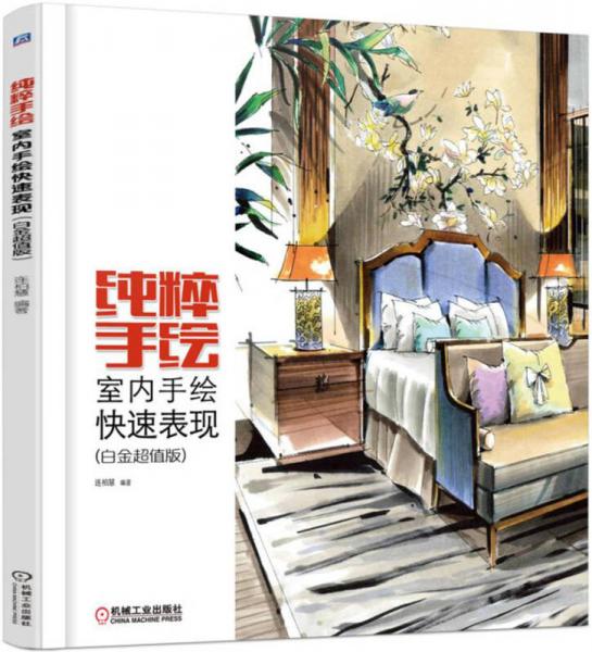 純粹手繪 室內(nèi)手繪快速表現(xiàn) 