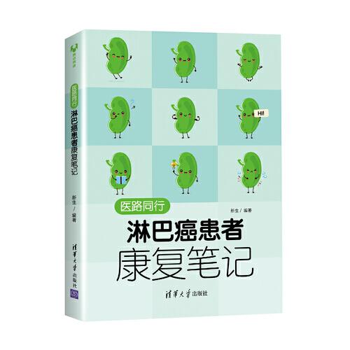 醫(yī)路同行：淋巴瘤患者康復(fù)筆記