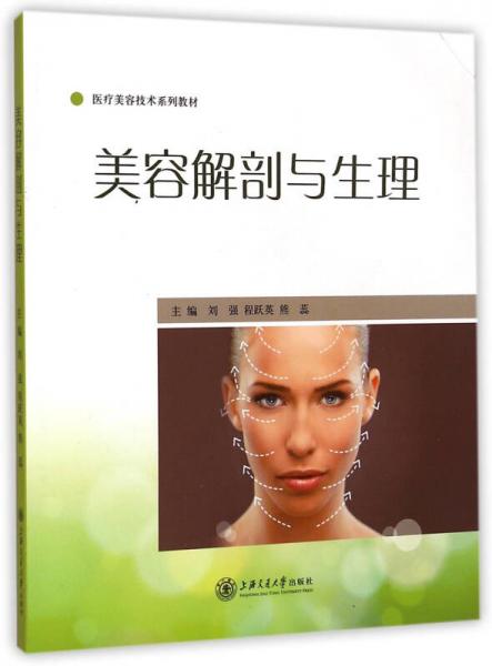 美容解剖與生理/醫(yī)療美容技術系列教材