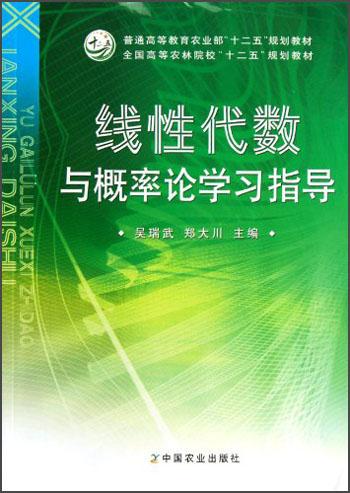 線性代數與概率論學習指導