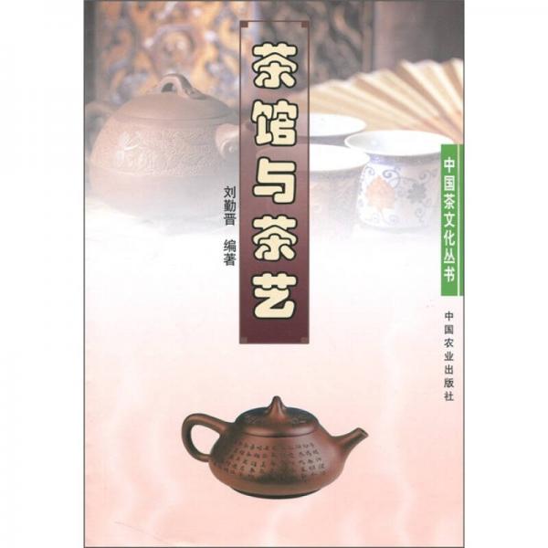 茶馆与茶艺