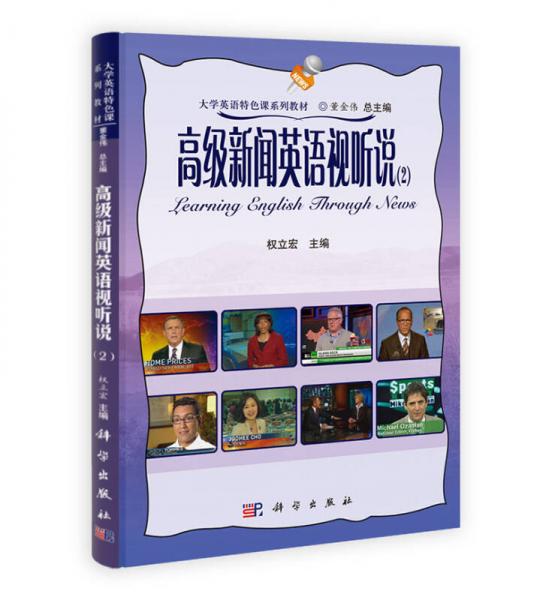 高級新聞英語視聽說（2）/大學英語特色課系列教材
