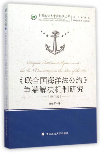 中国政法大学国际法文库：《联合国海洋法公约》争端解决机制研究（修订版）